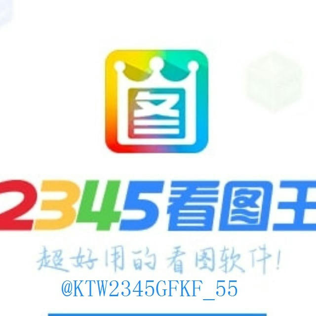 🔰2345看图王【官方频道】🔰P图软件🔰 手机银行🔰 网银转账生成器 🔰USDT生成器 🔰作图软件 🔰聊天生成器🔰