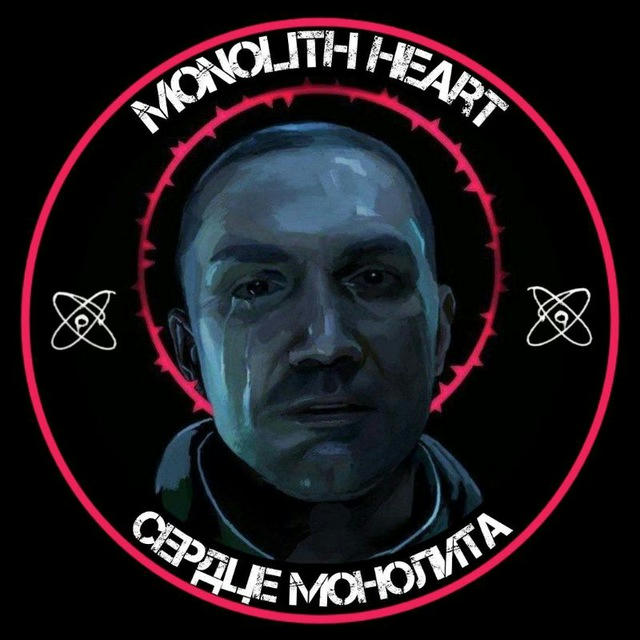 𝐌𝐨𝐧𝐨𝐥𝐢𝐭𝐡_𝐇𝐞𝐚𝐫𝐭 | Сердце Монолита
