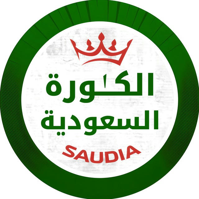 الكورة السعودية (١)