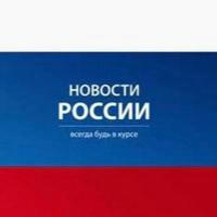 Новости России