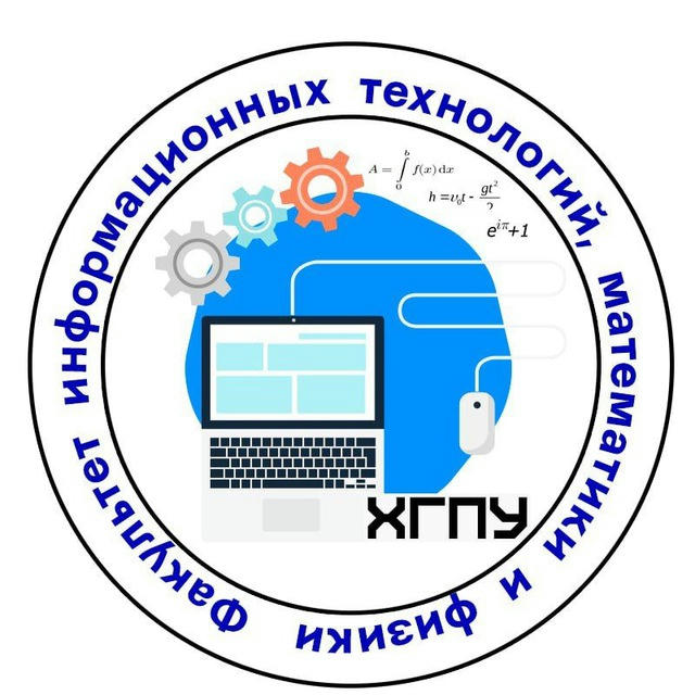 Факультет информационных технологий, математики и физики ХГПУ