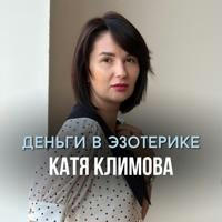 Деньги в эзотерике Катя Климова