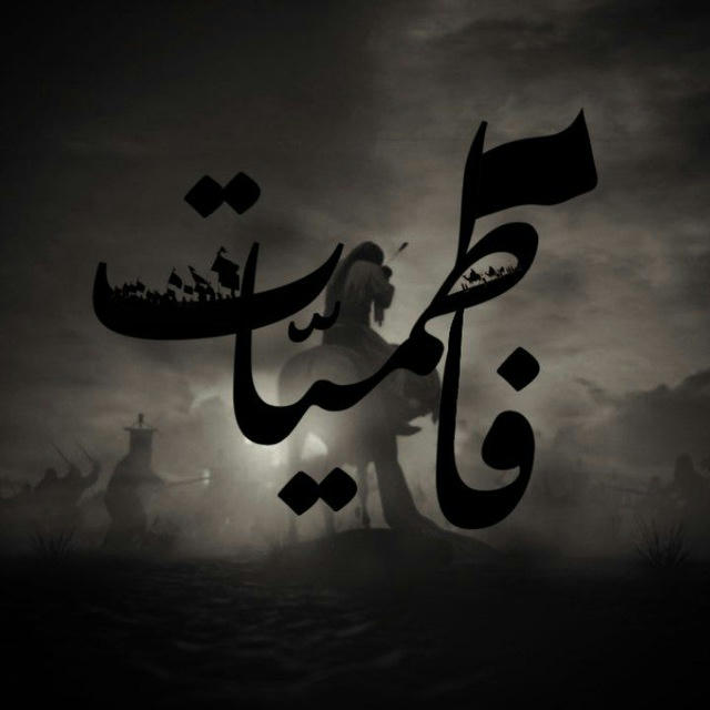 فاطميّات