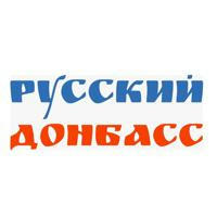 РусскийДонбасс