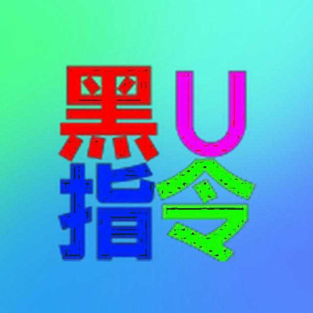 🔥黑U指令🔥诚信出售盗来的USDT