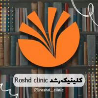 کلینیک رشد | Roshd clinic 🧠