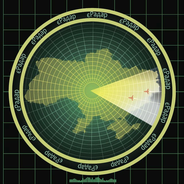 🔊⚠️єРадар | Повітряна тривога | Ракетна небезпека