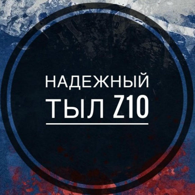 НАДЕЖНЫЙ ТЫЛ Z10