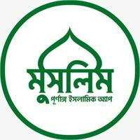 মুসলিম বাংলা - Muslim Bangla