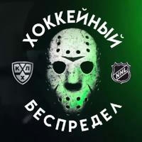 Хоккейный Беспредел l KHL NHL