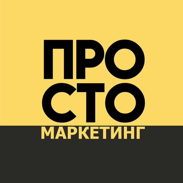 Просто маркетинг | Всегда в ТОПе