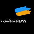 Україна News