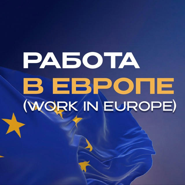 Работа в Европе🇪🇺