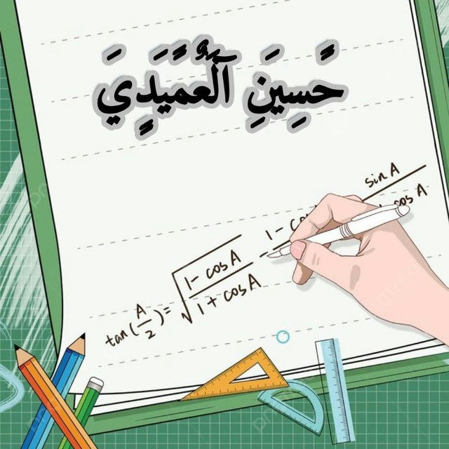 الاستاذ حسين العميدي