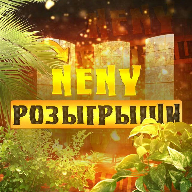 Neny - Розыгрыши