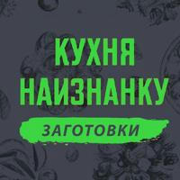 Кухня наизнанку - ЗАГОТОВКИ