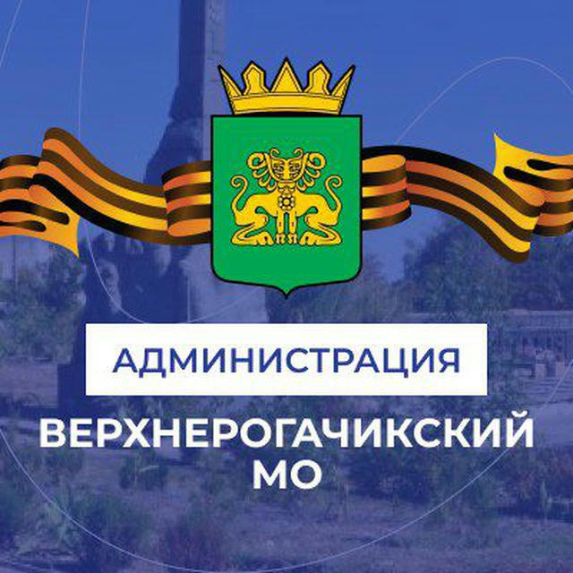 Администрация Верхнерогачикского муниципального округа
