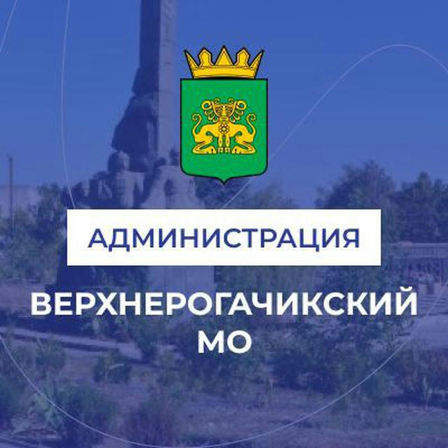 Администрация Верхнерогачикского муниципального округа