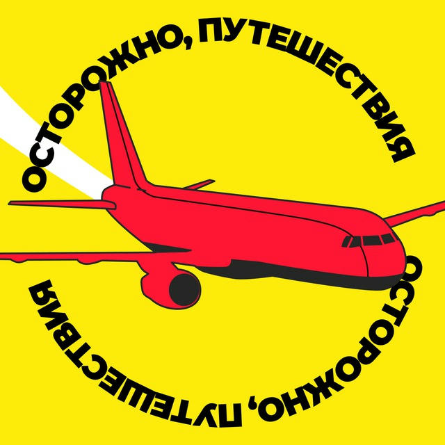 Осторожно, путешествия