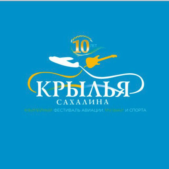 Крылья Сахалина