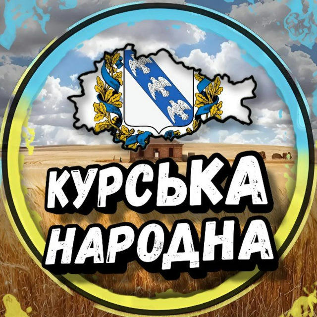 КуНР | Курськ Україна 🇺🇦