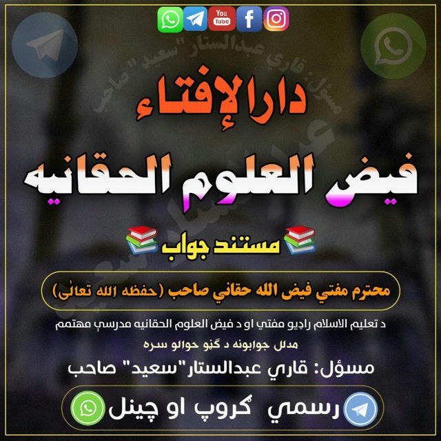 دارالاِفتاء فيض العلوم الحقانيه