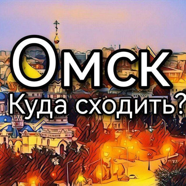 Омск | Куда сходить?