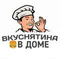 🍔ВКУСНЯТИНА В ДОМЕ