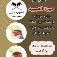 الإتقان في تجويد القرآن م/أم كريم
