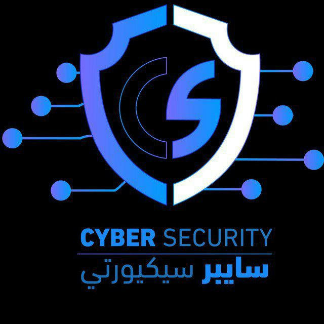 امن سيبراني وشبكات (Cybersecurity and network)