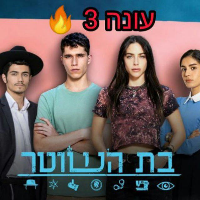 בת השוטר עונה 3 פרק 21- אחרון ע"י Natan