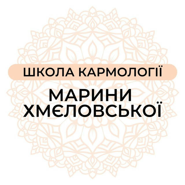 Школа Кармології ✨ Марини Хмєловської