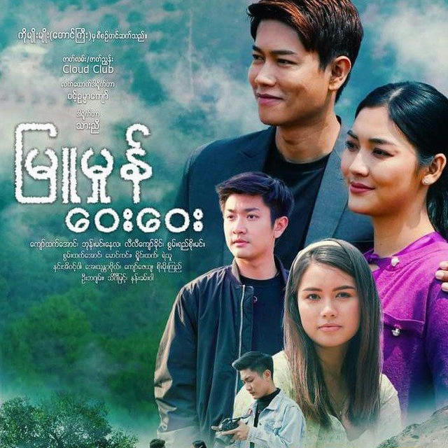 💭 မြူမှုန်ဝေးဝေး 💭 ဇာတ်လမ်းတွဲ ( အစဆုံး)