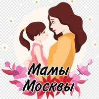 Мамы Москвы 👩‍🍼