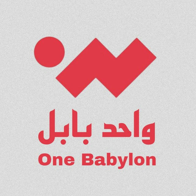 واحد بابل - One Babylon