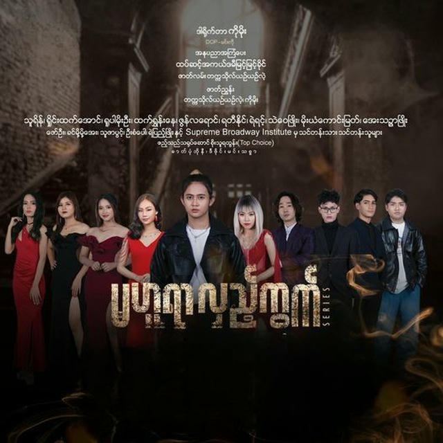 မဟူရာလှည့်ကွက် - The Series 🎬