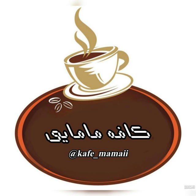 کافه مامایی