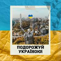 Подорожуй Україною