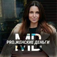 Pro.Женские деньги | Мария Воинкова