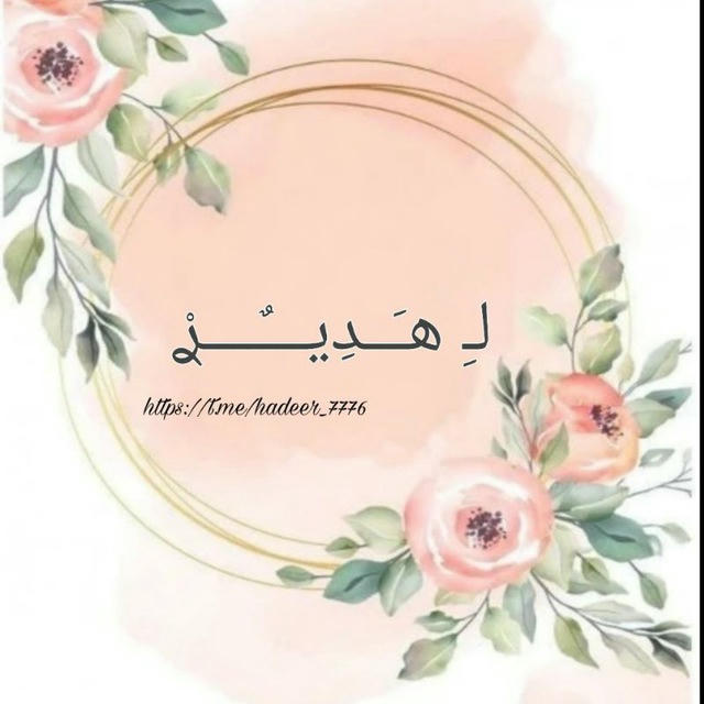 لـ هَـــدِيــَّـــــــࢪْ 🫂❤️‍🩹.