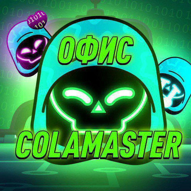 офис ColaMaster