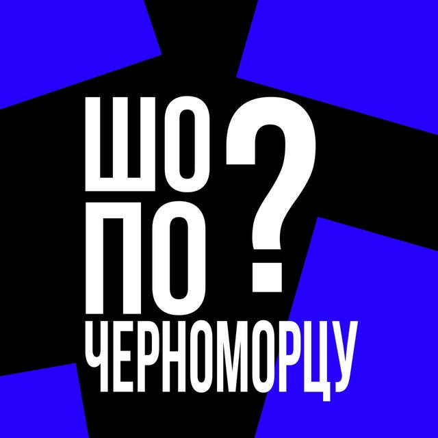 ШО ПО ЧЕРНОМОРЦУ?