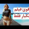 افلام نتفليكس سكسيه للكبار +18