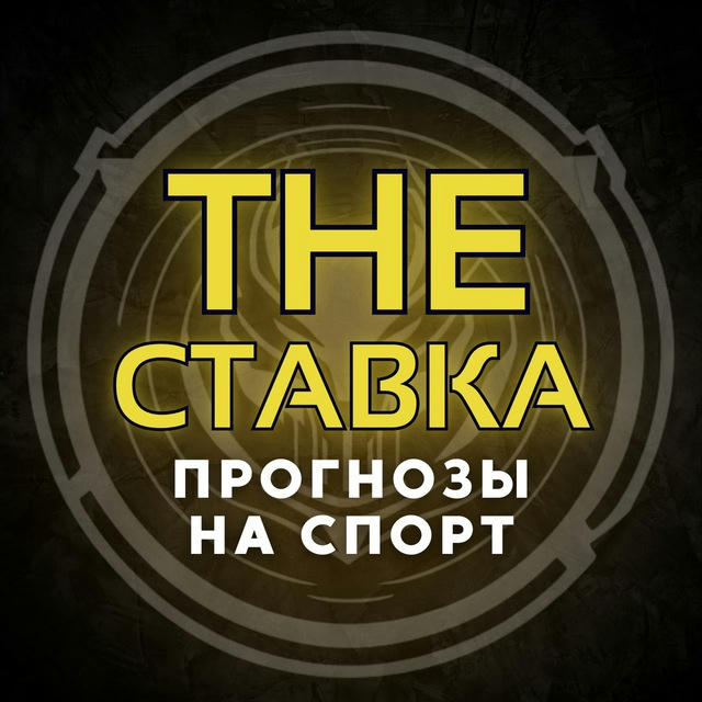 The СТАВКА