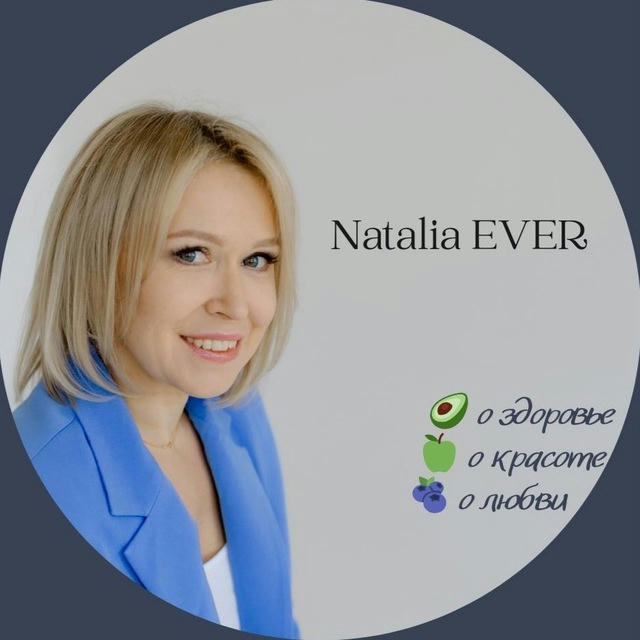 Наталья EVER | нутрициолог 🥭