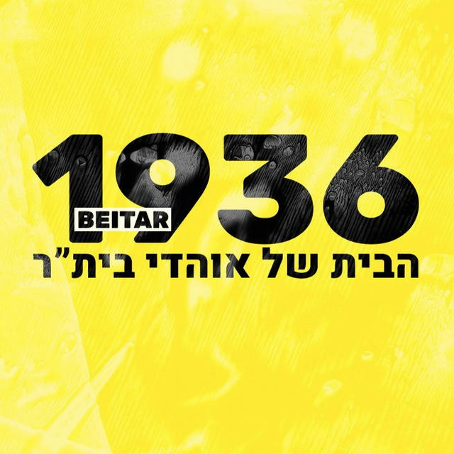 בֵּיתָ"ר 1936🟡