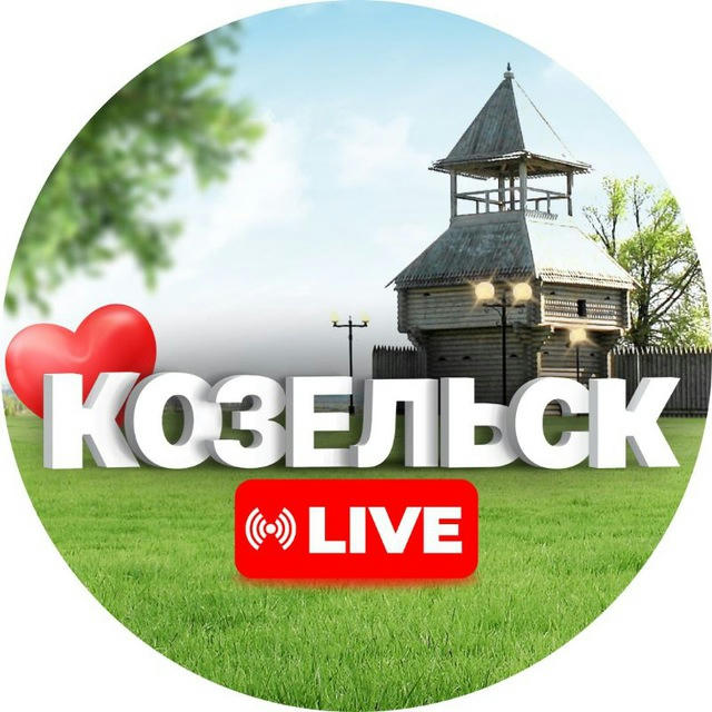 Козельск Live