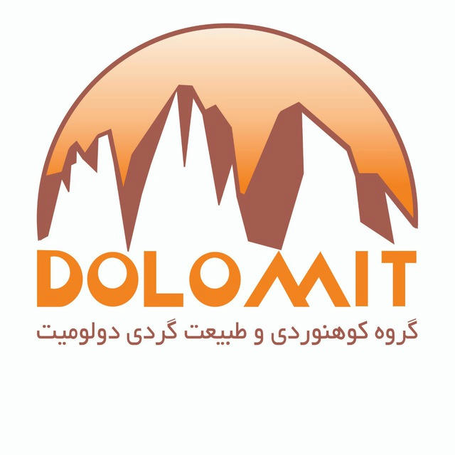گروه کوهنوردی و طبیعتگردی دولومیت