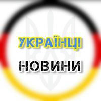 🇺🇦 Украінці у Німеччині 🇩🇪 Новини