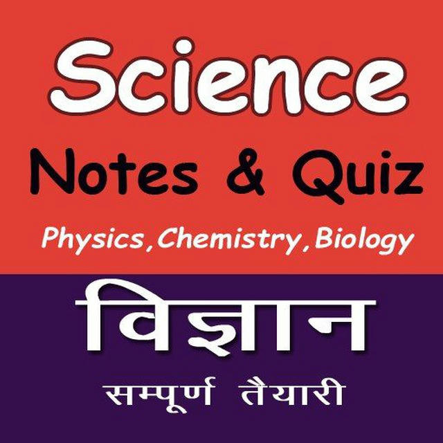 Science MCQ Quiz ™ RRB Railway NTPC ALP GK Quiz Hindi